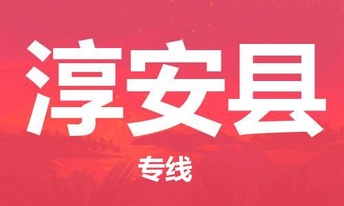 惠州到淳安縣物流專線_惠州至淳安縣物流公司_惠州到淳安縣貨運(yùn)專線