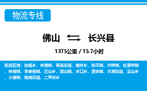佛山到長(zhǎng)興縣物流專線_佛山至長(zhǎng)興縣物流公司_佛山到長(zhǎng)興縣貨運(yùn)專線