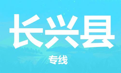 惠州到長興縣物流專線_惠州至長興縣物流公司_惠州到長興縣貨運專線