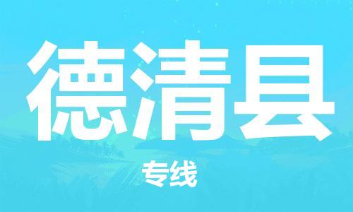 廣州到德慶縣物流公司|廣州至德慶縣貨運專線