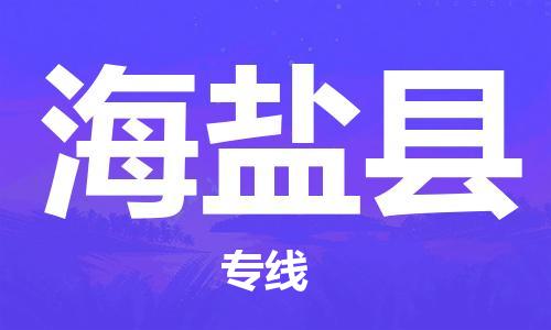 佛山到海晏縣物流專線_佛山至海晏縣物流公司_佛山到海晏縣貨運專線