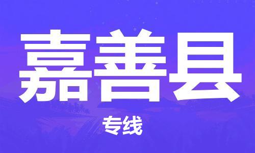 廣州到嘉善縣物流公司|廣州至嘉善縣貨運專線