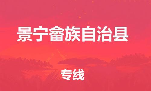 佛山到景寧縣物流專線_佛山至景寧縣物流公司_佛山到景寧縣貨運(yùn)專線