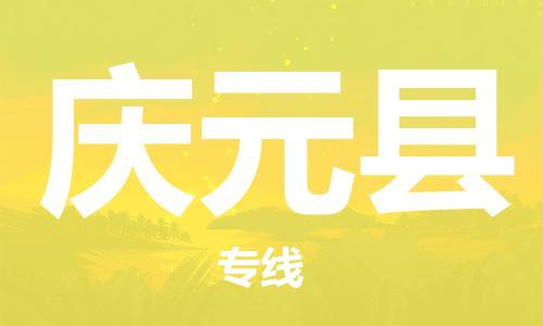 佛山到慶元縣物流專線_佛山至慶元縣物流公司_佛山到慶元縣貨運專線
