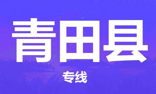 佛山到青田縣物流專線_佛山至青田縣物流公司_佛山到青田縣貨運專線
