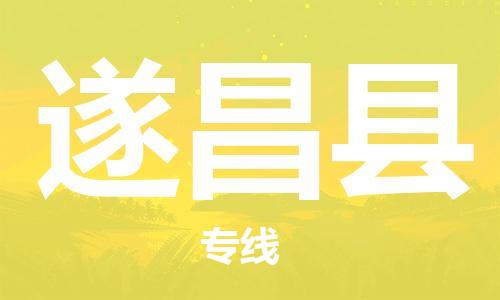 佛山到遂昌縣物流專線_佛山至遂昌縣物流公司_佛山到遂昌縣貨運(yùn)專線