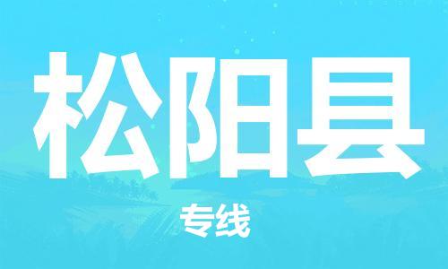 佛山到松陽(yáng)縣物流專線_佛山至松陽(yáng)縣物流公司_佛山到松陽(yáng)縣貨運(yùn)專線
