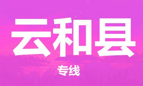 佛山到云和縣物流專線_佛山至云和縣物流公司_佛山到云和縣貨運(yùn)專線