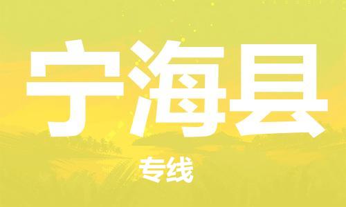 惠州到寧海縣物流專線_惠州至寧?？h物流公司_惠州到寧?？h貨運(yùn)專線