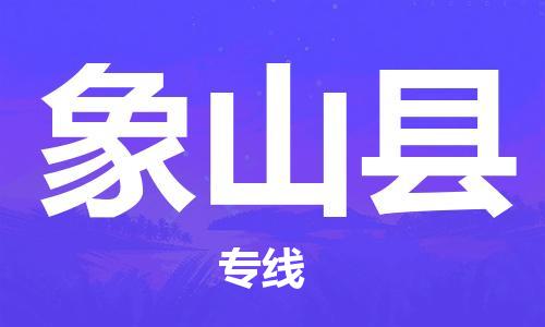 惠州到象山縣物流專線_惠州至象山縣物流公司_惠州到象山縣貨運專線