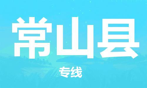 佛山到常山縣物流專線_佛山至常山縣物流公司_佛山到常山縣貨運(yùn)專線