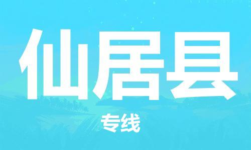 惠州到仙居縣物流專線_惠州至仙居縣物流公司_惠州到仙居縣貨運(yùn)專線