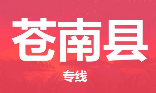 廣州到蒼南縣物流公司|廣州至蒼南縣貨運專線