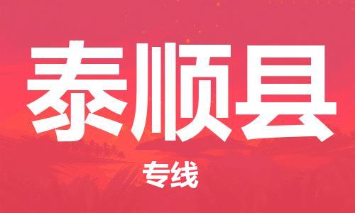 廣州到泰順縣物流公司|廣州至泰順縣貨運(yùn)專線