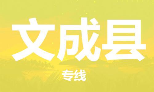 惠州到文成縣物流專線_惠州至文成縣物流公司_惠州到文成縣貨運(yùn)專線