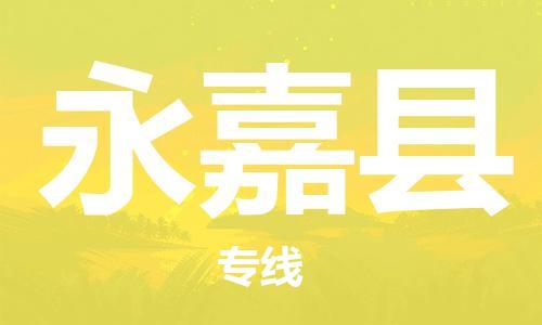 惠州到永嘉縣物流專線_惠州至永嘉縣物流公司_惠州到永嘉縣貨運(yùn)專線