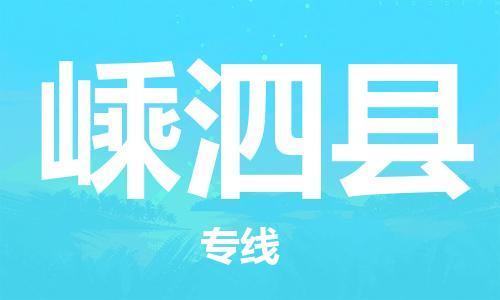 惠州到嵊泗縣物流專線_惠州至嵊泗縣物流公司_惠州到嵊泗縣貨運(yùn)專線