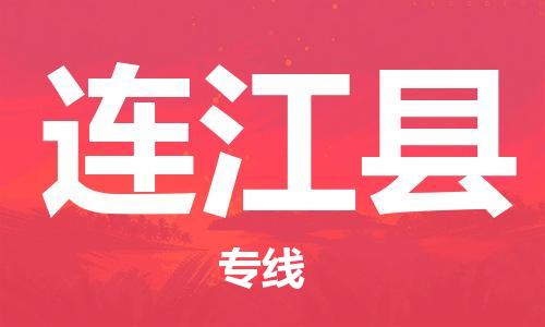 佛山到連江縣物流專線_佛山至連江縣物流公司_佛山到連江縣貨運(yùn)專線