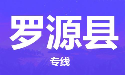佛山到羅源縣物流專線_佛山至羅源縣物流公司_佛山到羅源縣貨運(yùn)專線