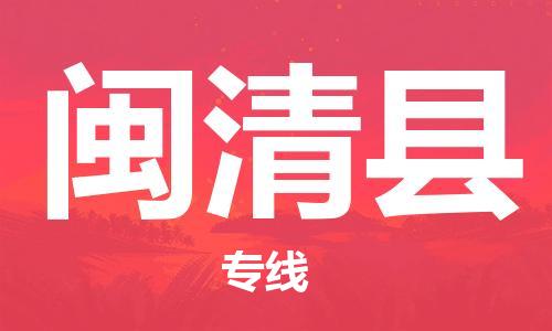 廣州到閩清縣物流公司|廣州至閩清縣貨運(yùn)專線