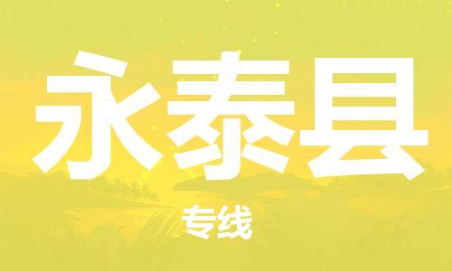 佛山到永泰縣物流專線_佛山至永泰縣物流公司_佛山到永泰縣貨運(yùn)專線
