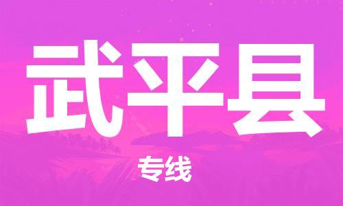 惠州到武平縣物流專線_惠州至武平縣物流公司_惠州到武平縣貨運(yùn)專線