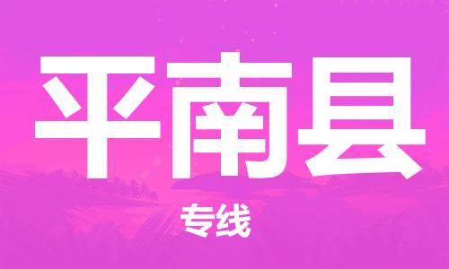 惠州到平南縣物流專線_惠州至平南縣物流公司_惠州到平南縣貨運(yùn)專線