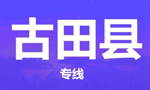 惠州到古田縣物流專(zhuān)線_惠州至古田縣物流公司_惠州到古田縣貨運(yùn)專(zhuān)線