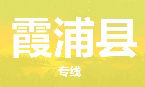 佛山到霞浦縣物流專(zhuān)線_佛山至霞浦縣物流公司_佛山到霞浦縣貨運(yùn)專(zhuān)線