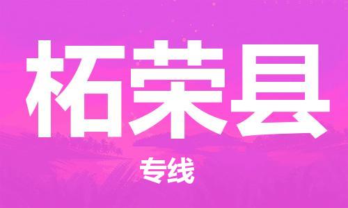 惠州到柘榮縣物流專線_惠州至柘榮縣物流公司_惠州到柘榮縣貨運專線