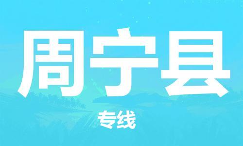 廣州到周寧縣物流公司|廣州至周寧縣貨運(yùn)專線