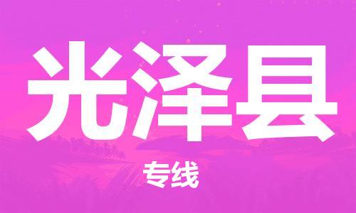 廣州到光澤縣物流公司|廣州至光澤縣貨運(yùn)專線