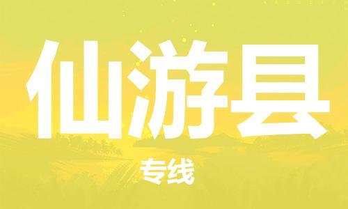 廣州到仙游縣物流公司|廣州至仙游縣貨運專線