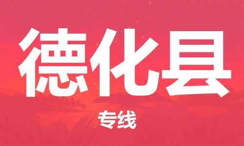 佛山到德化縣物流專(zhuān)線(xiàn)_佛山至德化縣物流公司_佛山到德化縣貨運(yùn)專(zhuān)線(xiàn)