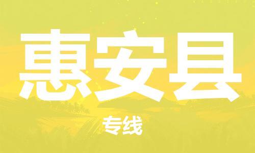 廣州到惠安縣物流公司|廣州至惠安縣貨運專線