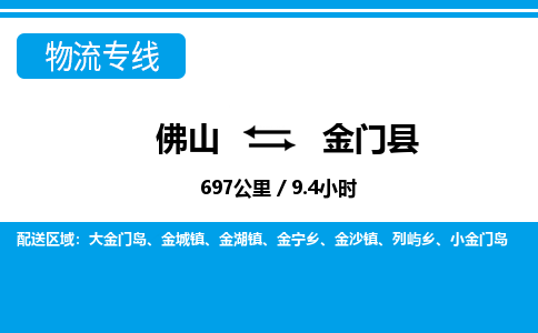 佛山到金門(mén)縣物流專(zhuān)線_佛山至金門(mén)縣物流公司_佛山到金門(mén)縣貨運(yùn)專(zhuān)線