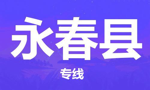 廣州到永春縣物流公司|廣州至永春縣貨運專線