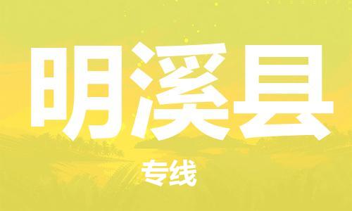 惠州到明溪縣物流專線_惠州至明溪縣物流公司_惠州到明溪縣貨運專線