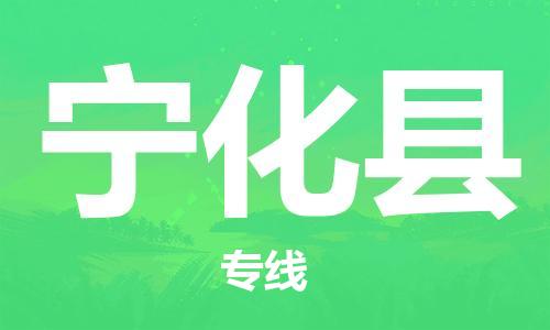 惠州到寧化縣物流專線_惠州至寧化縣物流公司_惠州到寧化縣貨運(yùn)專線