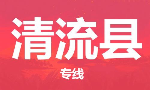 惠州到清流縣物流專線_惠州至清流縣物流公司_惠州到清流縣貨運(yùn)專線