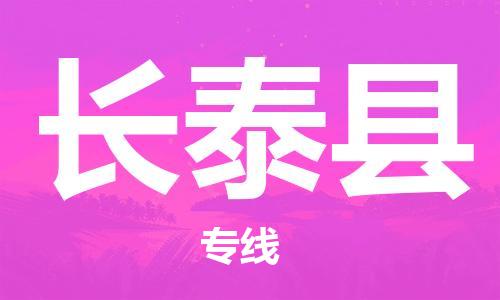 惠州到長泰縣物流專線_惠州至長泰縣物流公司_惠州到長泰縣貨運(yùn)專線