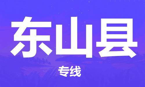 佛山到東山縣物流專線_佛山至東山縣物流公司_佛山到東山縣貨運(yùn)專線