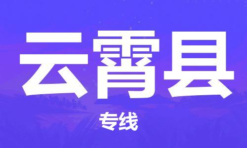 佛山到云霄縣物流專線_佛山至云霄縣物流公司_佛山到云霄縣貨運(yùn)專線