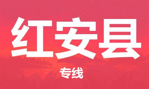 佛山到紅安縣物流專線_佛山至紅安縣物流公司_佛山到紅安縣貨運專線