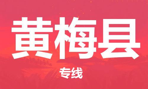 惠州到黃梅縣物流專線_惠州至黃梅縣物流公司_惠州到黃梅縣貨運專線