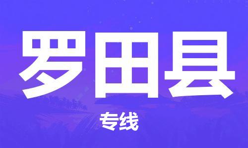 惠州到羅田縣物流專(zhuān)線(xiàn)_惠州至羅田縣物流公司_惠州到羅田縣貨運(yùn)專(zhuān)線(xiàn)