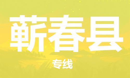廣州到蘄春縣物流公司|廣州至蘄春縣貨運專線