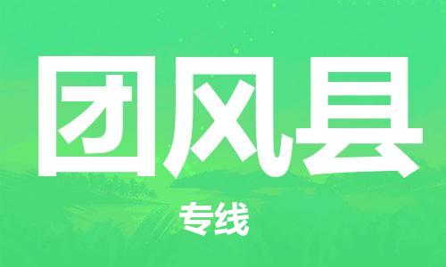 惠州到團(tuán)風(fēng)縣物流專線_惠州至團(tuán)風(fēng)縣物流公司_惠州到團(tuán)風(fēng)縣貨運(yùn)專線