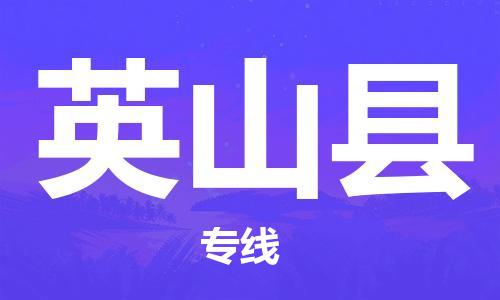 廣州到英山縣物流公司|廣州至英山縣貨運(yùn)專線