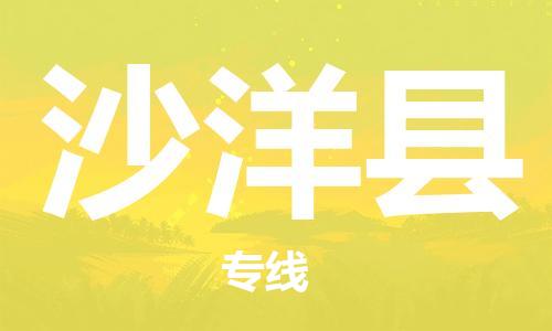 廣州到沙洋縣物流公司|廣州至沙洋縣貨運(yùn)專線